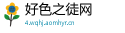 好色之徒网